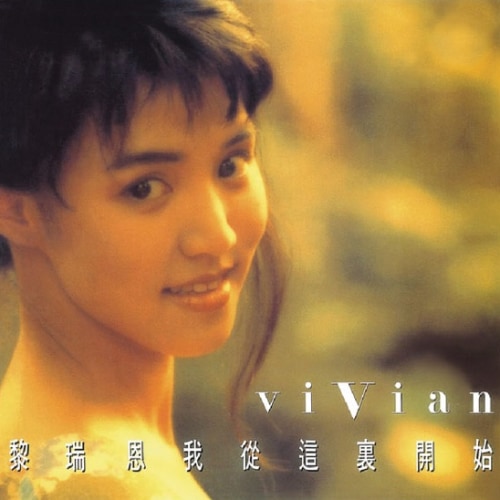 [1991-11-15] 黎瑞恩 我从这里开始 Album Art Cover