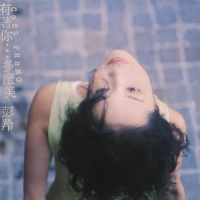 彭羚 有着你…多么美 album art cover