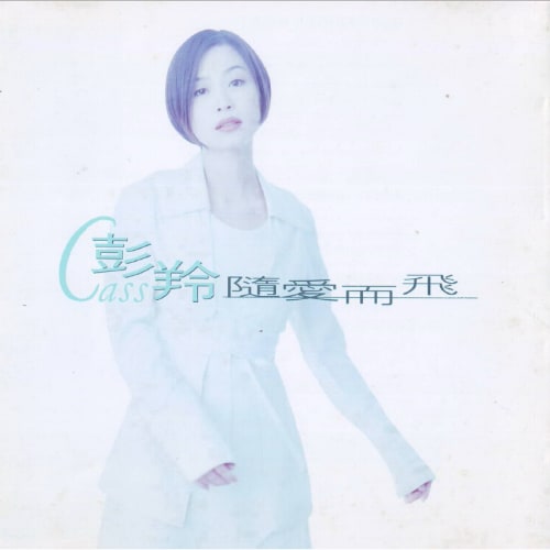 彭羚 随爱而飞 Album Art Cover