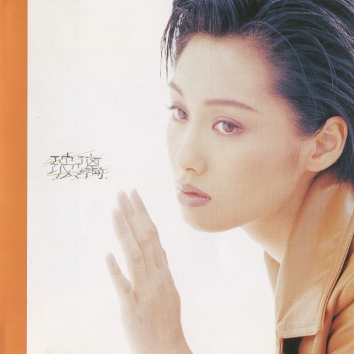 [1997-03-01] 朱茵 玻璃 Album Art Cover