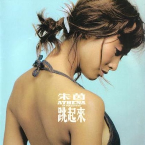 朱茵 跳起来 Album Art Cover