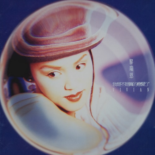 黎瑞恩 我是不是真的恋爱了 Album Art Cover