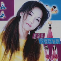黎瑞恩 你爱我什么 Album Art Cover