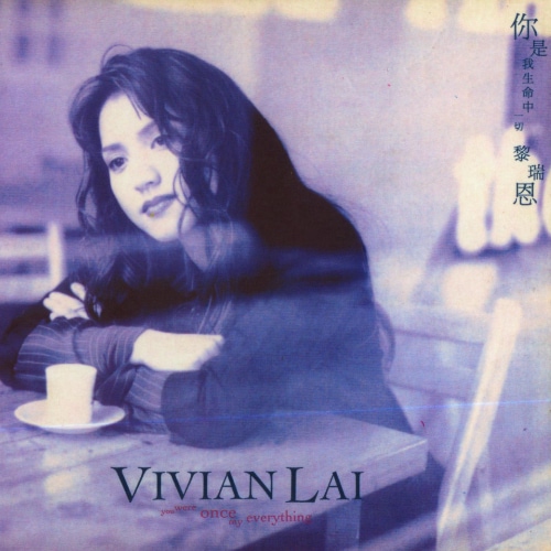 黎瑞恩 你是我生命中一切 album art cover