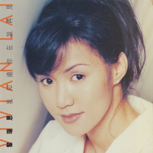 黎瑞恩 我知道你在说再见 Album Art Cover