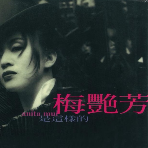 梅艳芳 是这样的 Album Art Cover 2