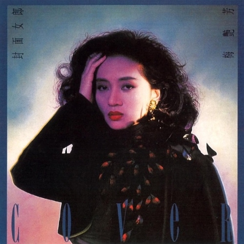 梅艳芳 封面女郎 Album Art Cover