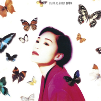 [1992-04-01] 彭羚 仿佛是初恋 Album Art Cover