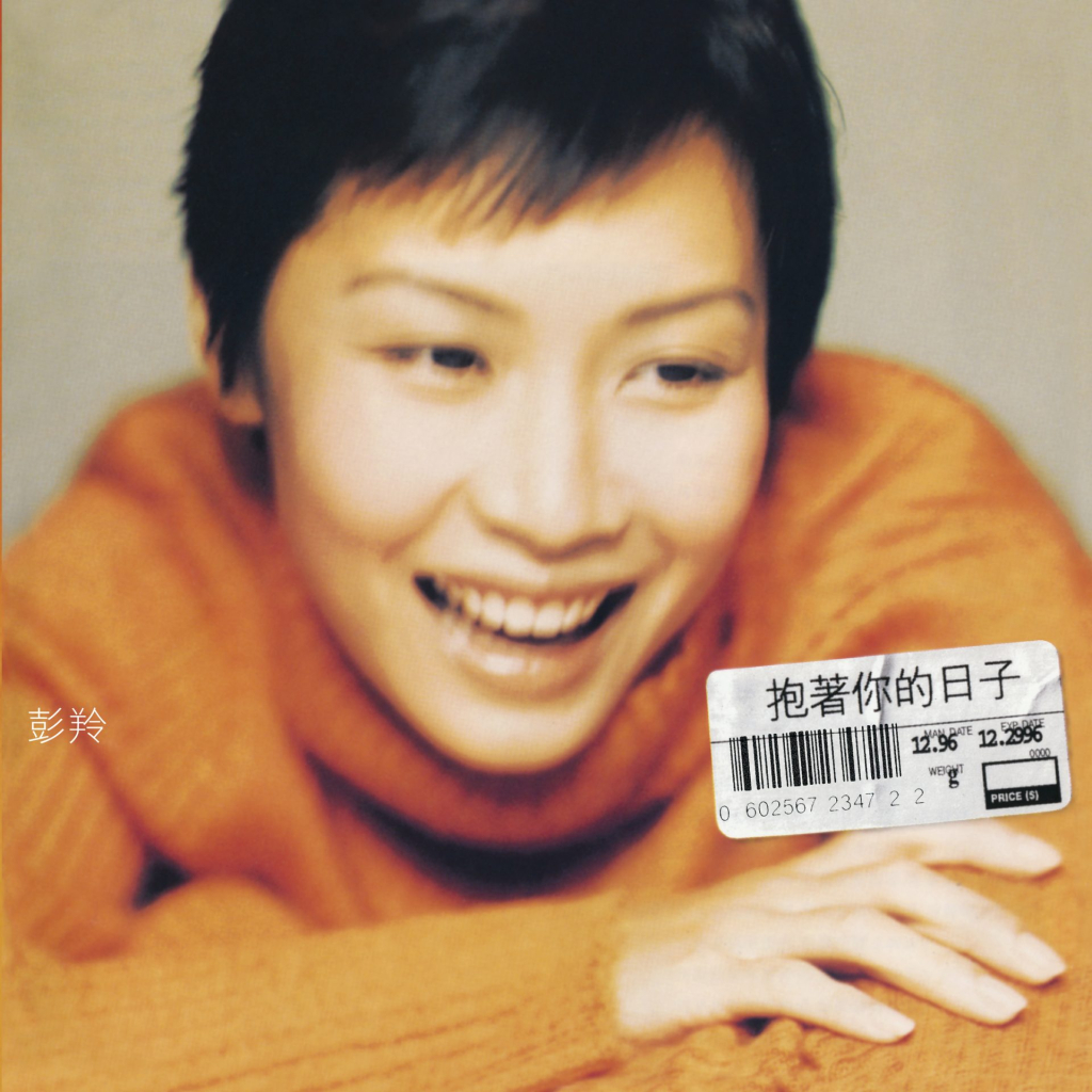 彭羚 抱着你的日子 ALBUM ART COVER LARGE