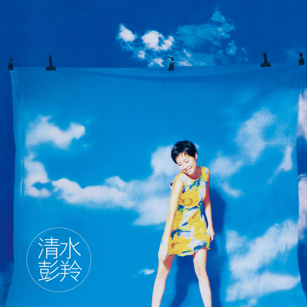 彭羚 清水 LARGE album art