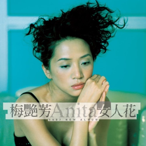 梅艳芳 女人花 album art cover