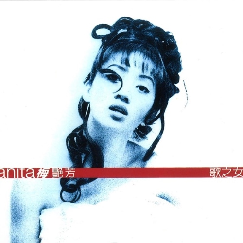 梅艳芳 歌之女 album art