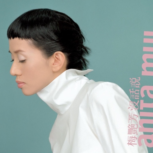梅艳芳 没话说 album art cover