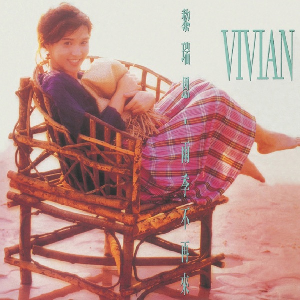 黎瑞恩 雨季不再來 album art cover