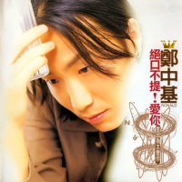 郑中基 绝口不提!爱你 Album Art Cover
