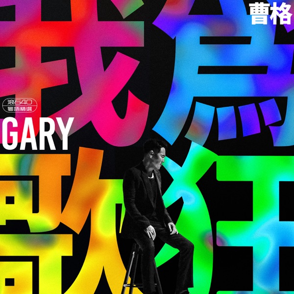 曹格 我为歌狂 滚石40 粤语精选 Album Art Cover