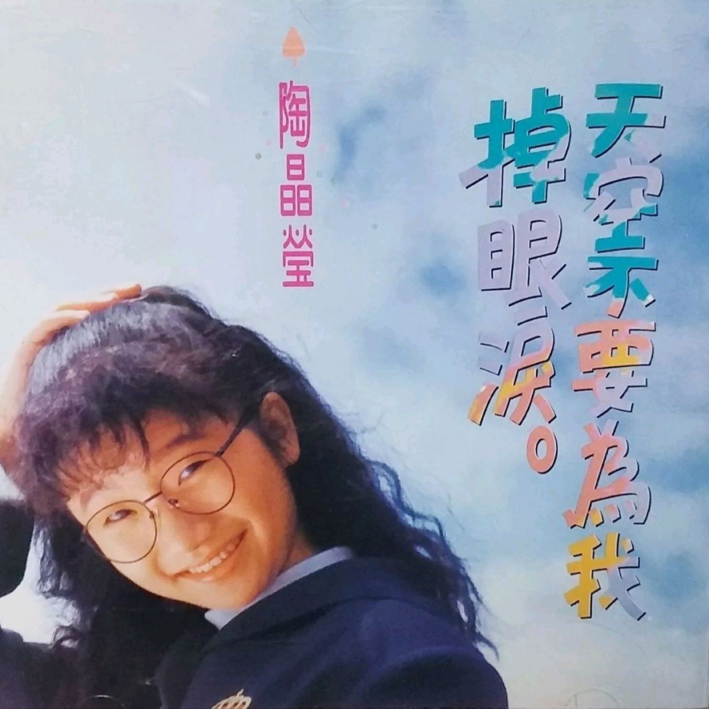 陶晶莹 天空不要为我掉眼泪 Album Art Cover Another Version