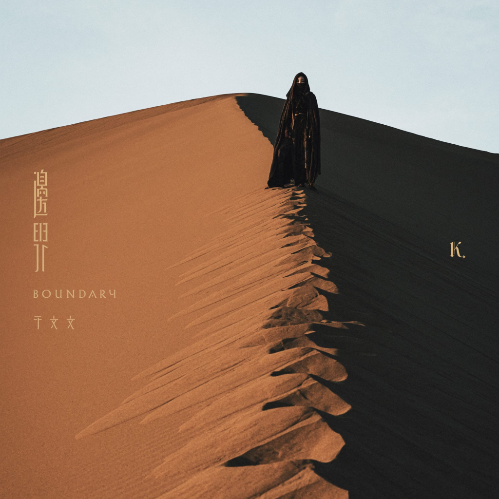 于文文 边界 album art cover LARGE
