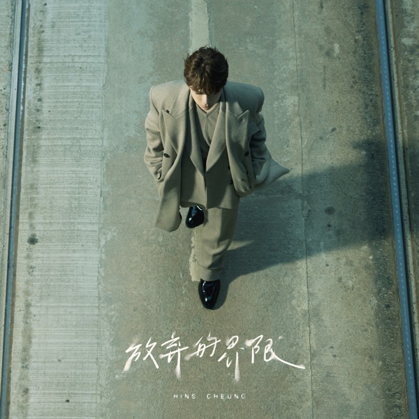 张敬轩 放弃的界限 album art cover
