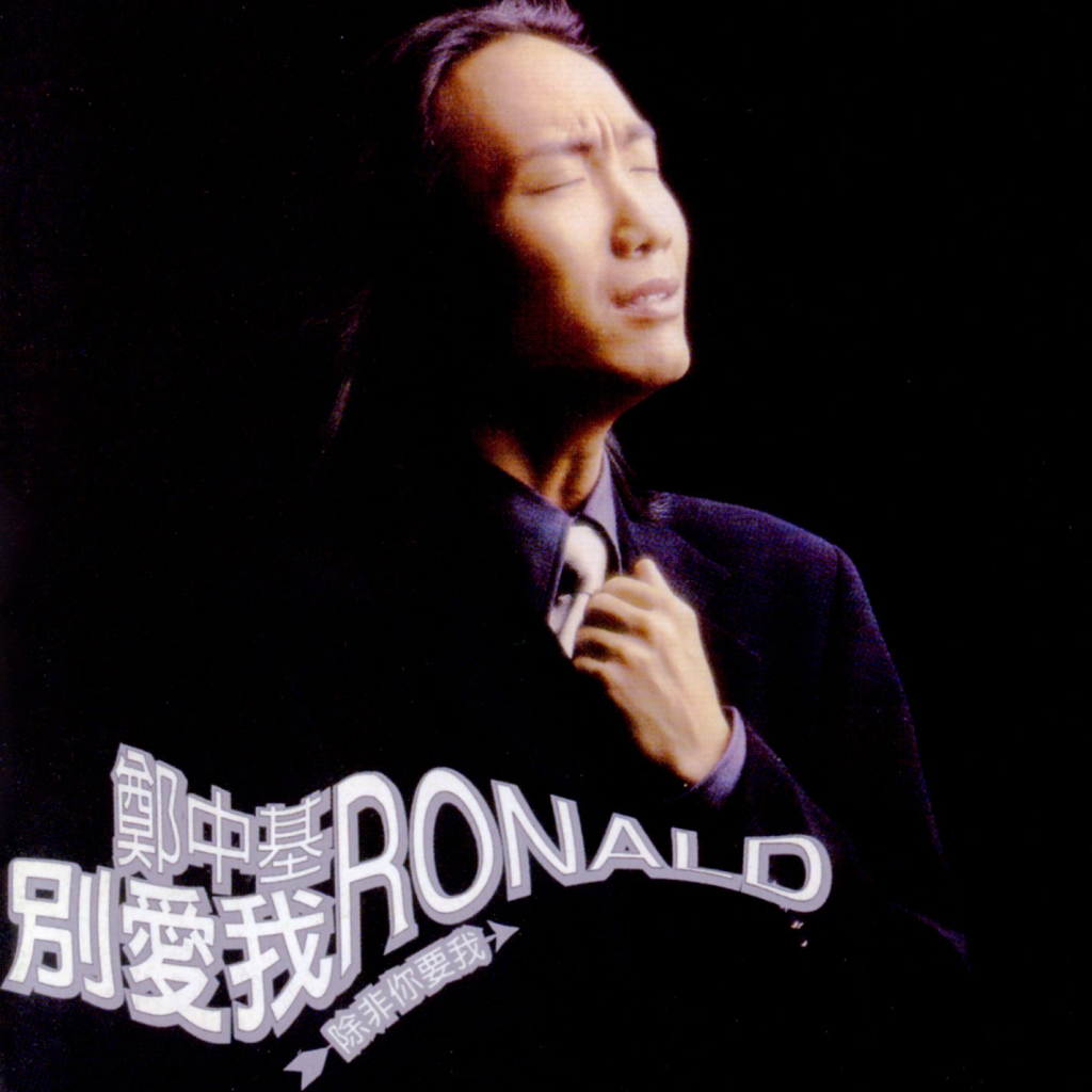 郑中基 别爱我 LARGE ALBUM ART