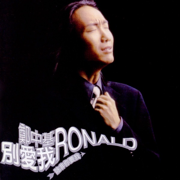 郑中基 别爱我 Album Art Cover