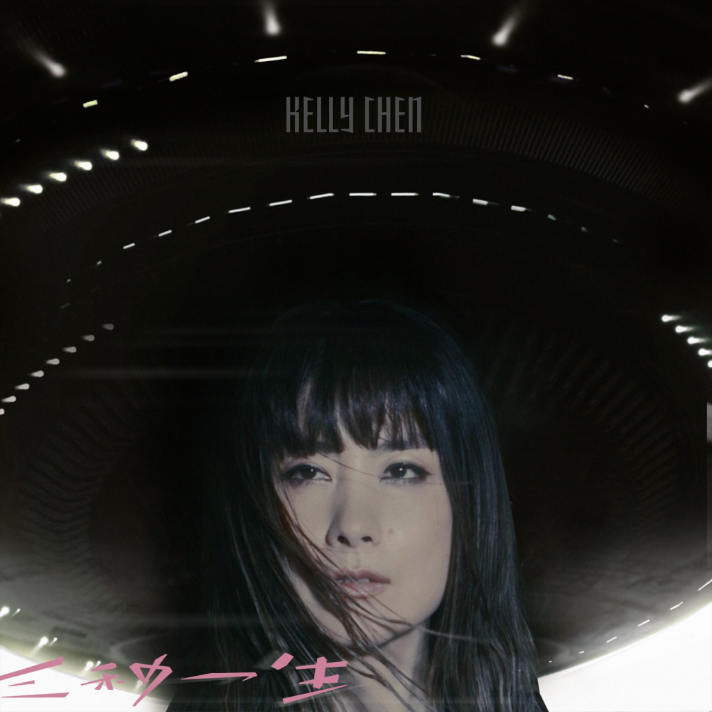 陈慧琳 三秒一生 LARGE ALBUM ART