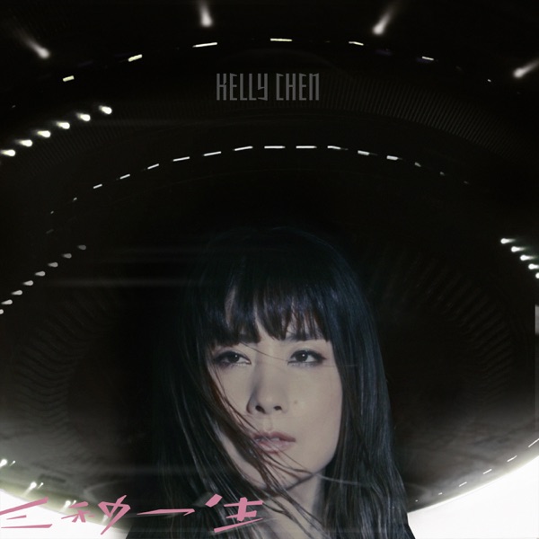 陈慧琳 三秒一生 Album Art Cover