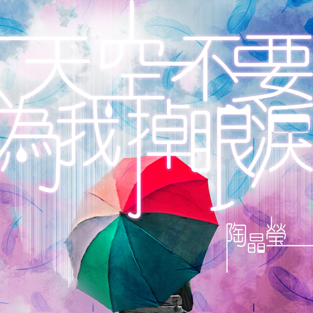 陶晶莹 天空不要为我掉眼泪 LARGE