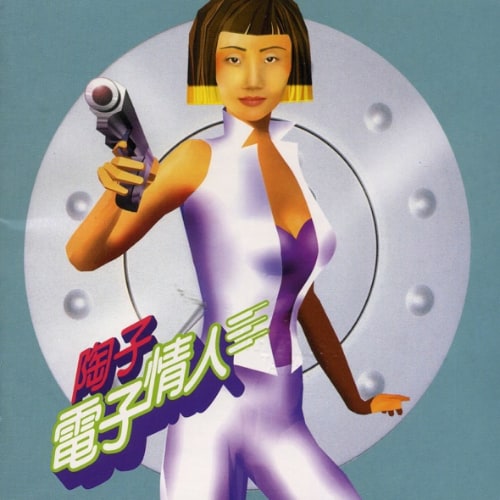 陶晶莹 电子情人 Album Art Cover