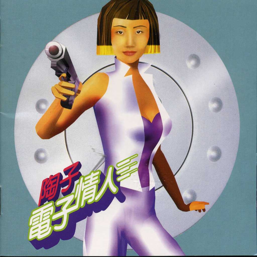 陶晶莹 电子情人 Album Art Cover LARGE