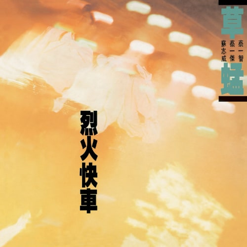 [1988-10-18] 草蜢 烈火快车 album art cover