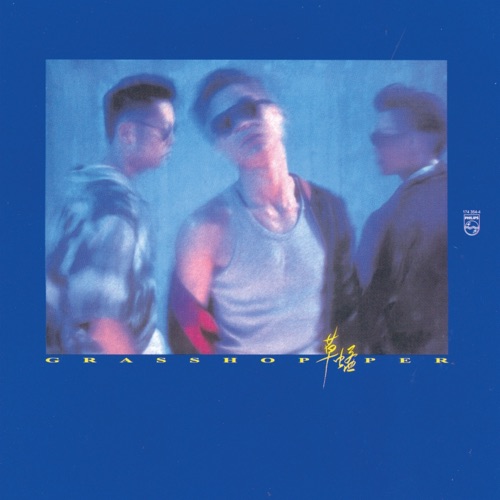 [1991-07-18] 草蜢 You Are Everything