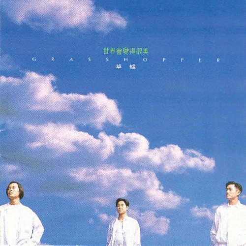 [1993-05-18] 草蜢 世界会变得很美
