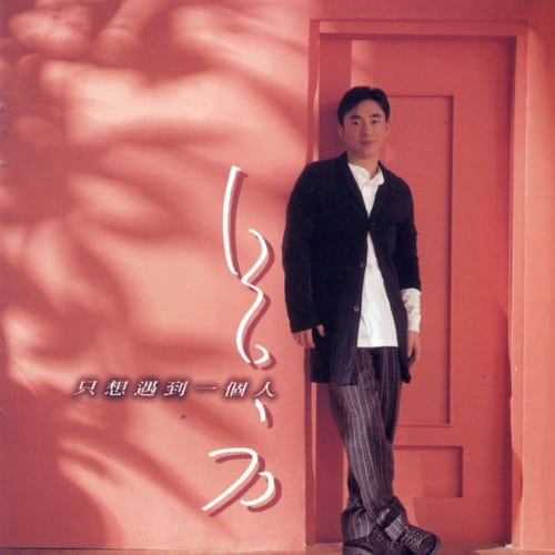 吕方 只想遇到一个人 album art cover