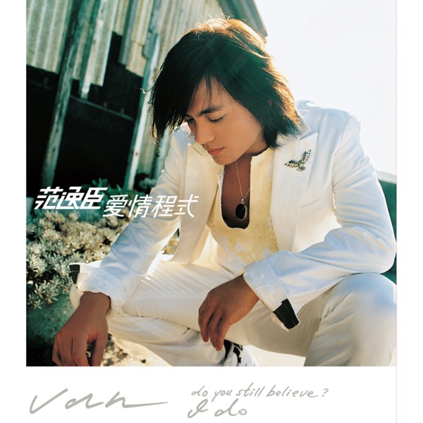 范逸臣 爱情程式 album art cover