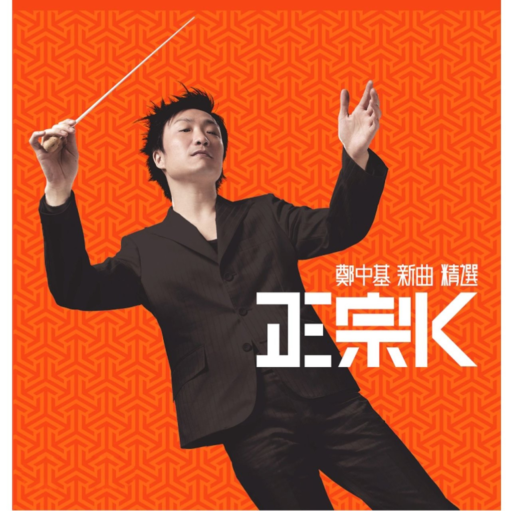 郑中基 正宗K 新曲+精选 Album Art Cover LARGE