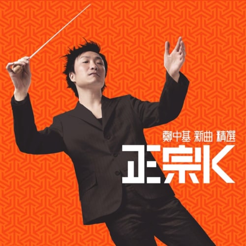 郑中基 正宗K 新曲+精选 Album Art Cover