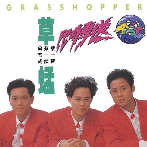 草蜢 限时专送 Album Art Cover