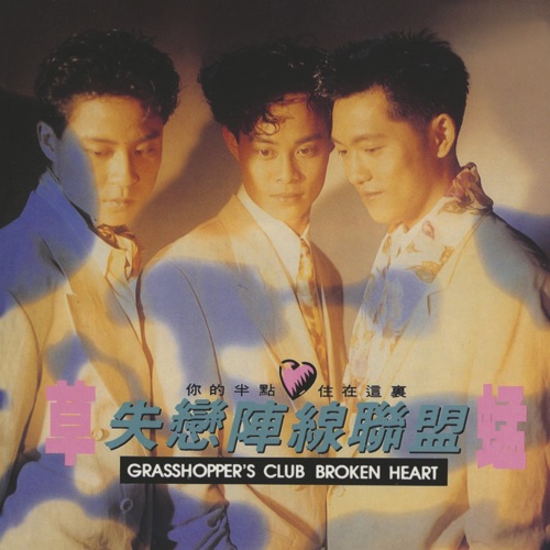 草蜢 失恋阵线联盟 Album Art Cover