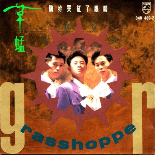 草蜢 让你哭红了眼睛 Album Art Cover