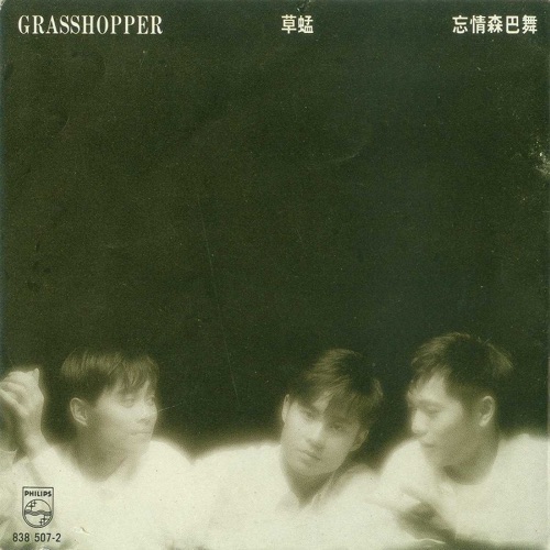 [1991-12-01] 草蜢 忘情桑巴舞 Album Art Cover