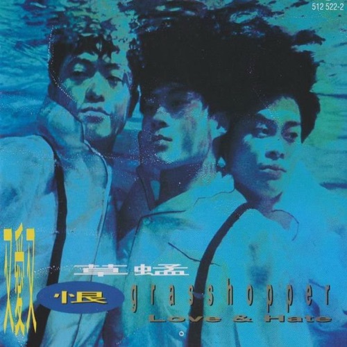 [1992-09-16] 草蜢 又爱又恨