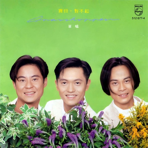 [1993-06-15] 草蜢 宝贝 对不起