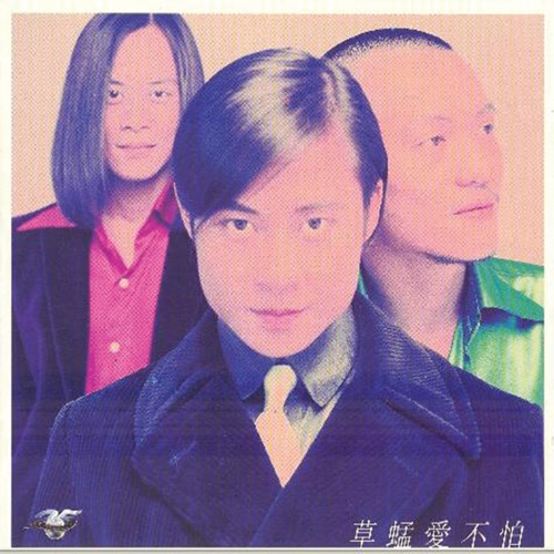 [1995-12-21] 草蜢 爱不怕