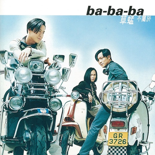 [1997-07-25] 草蜢 Ba-Ba-Ba 不属于