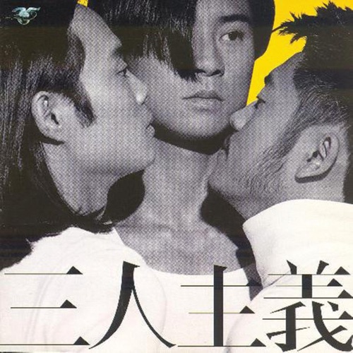 草蜢 三人主义 Album Art Cover