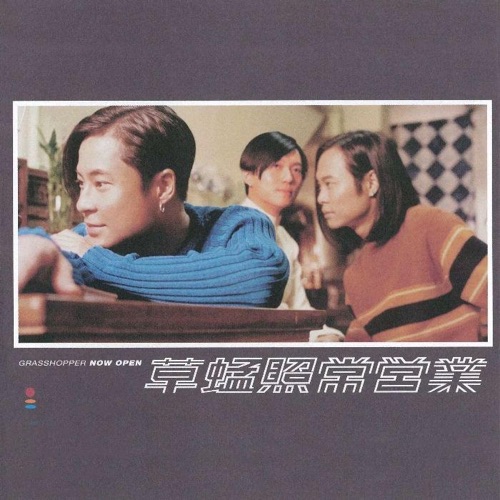 [1997-11-21] 草蜢 照常营业 Album Art Cover