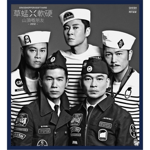 草蜢 山顶嘅朋友 Album Art Cover
