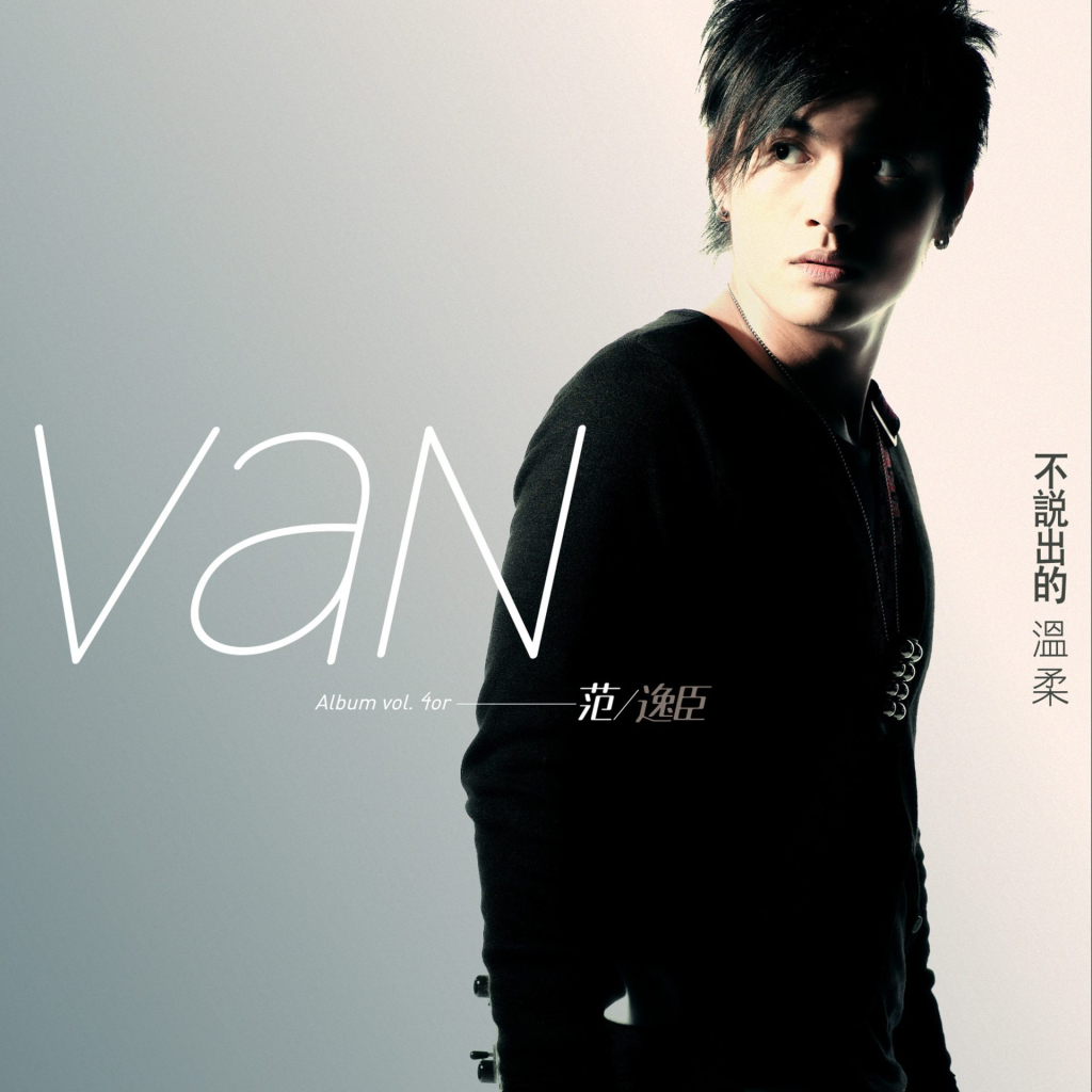 范逸臣 不说出的温柔 LARGE ALBUM ART