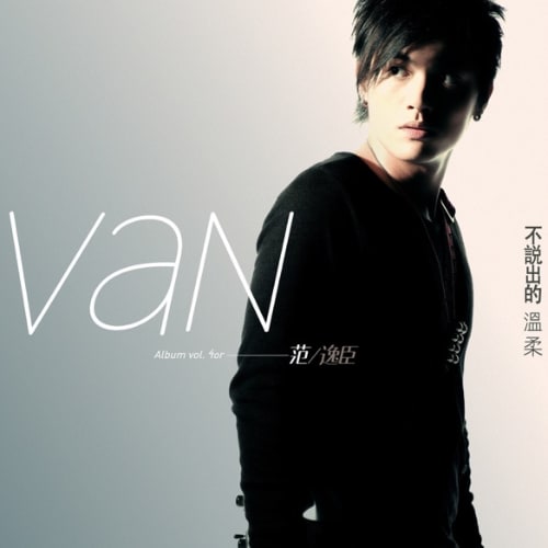 范逸臣 不说出的温柔 album art cover